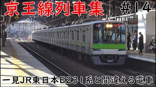 一見JR東日本E231系と間違える電車【京王線列車集】#14