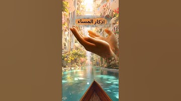 #لا تنسَ أذكار المساء… حصنك الحقيقى من كل هم وشر