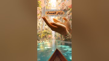 #لا تنسَ أذكار المساء… حصنك الحقيقى من كل هم وشر
