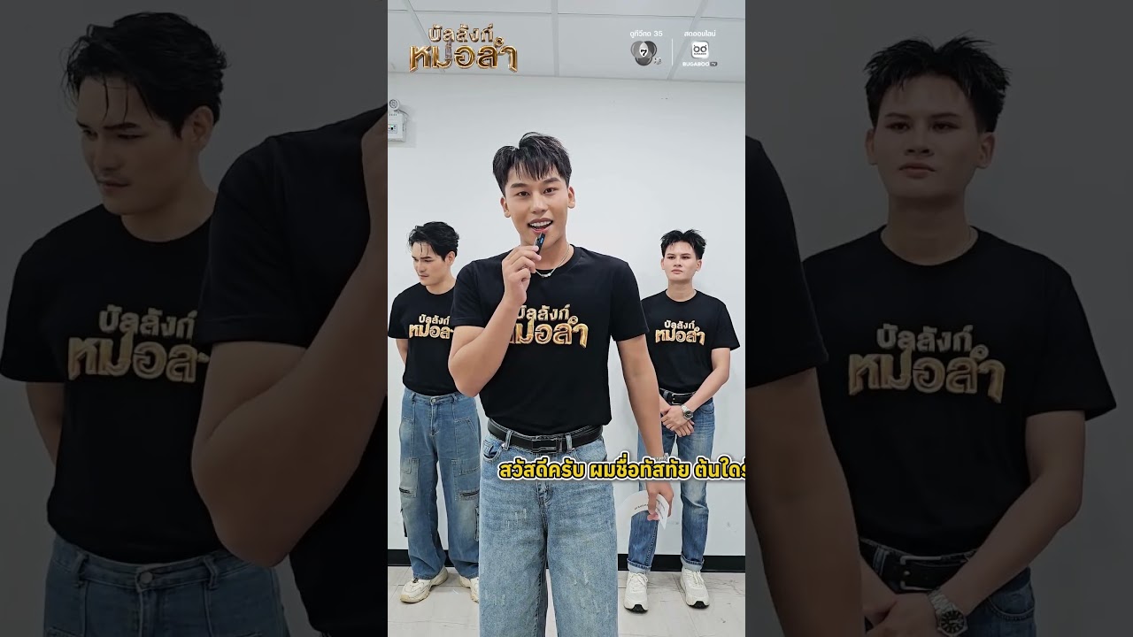 🎤✨ เปิดโหมด Q&A #บัลลังก์หมอลำ รายการ SURVIVAL สุดยิ่งใหญ่ กับ 3 หนุ่มผู้เข้าประกวด