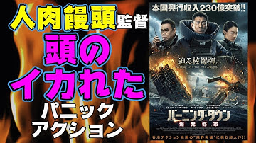 映画『バーニング・ダウン/爆発都市』人肉饅頭監督ハーマン・ヤウの頭のおかしいパニックアクション【映画レビュー】【アンディ・ラウ】【ハーマン・ヤウ】【SHOCK WAVE ショック・ウェイブ爆弾処理班】