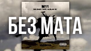 Big Baby Tape ,ALBLAK 52 - M11 (БЕЗ МАТА)