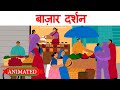 Bazar darshan class 12 hindi  summary  animation  explanation