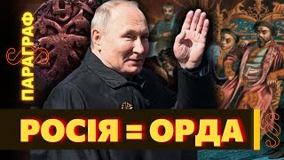 ❗ НЕ ВІЗАНТІЯ! Росія – прямий нащадок Золотої Орди ідеальний у мистецтві бути рабом / ПАРАГРАФ