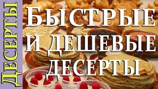 Десерты - простые и быстрые рецепты Десерты - простые и быстрые рецепты