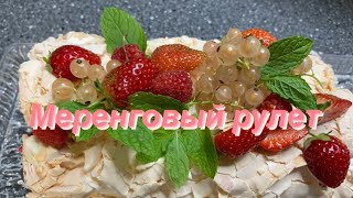 Меренговый рулет с ягодами, самый вкусный и нежный,лучший рецепт из тех что я пробовала😋