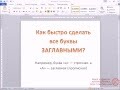 Быстро меняем строчные на Заглавные в программе Word