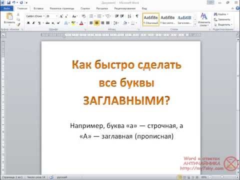 Быстро меняем строчные на Заглавные в программе Word
