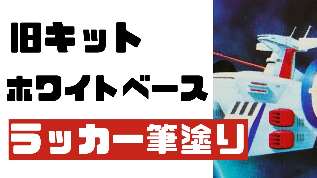 ガンプラ】再販旧キット 1/2400 ホワイトベース ラッカー筆塗り