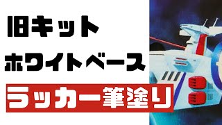 【ガンプラ】再販旧キット 1/2400 ホワイトベース ラッカー筆塗り【GUNPLA】