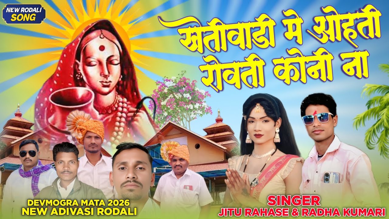  🚩🙏खेतीवाड़ी में ओहती रोवती कोनी ना याहा मोगी माता न्यु रोडाली 2026 आदिवासी रोडाली यहां मोगी माता 