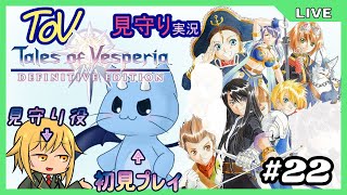 【ToV】君に見守ってもらうRPG初見プレイ　#22