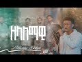 Track 02 ዘላለማዊ Zelalemawi Yohannis Getaye Created For Worship 2025 Album 