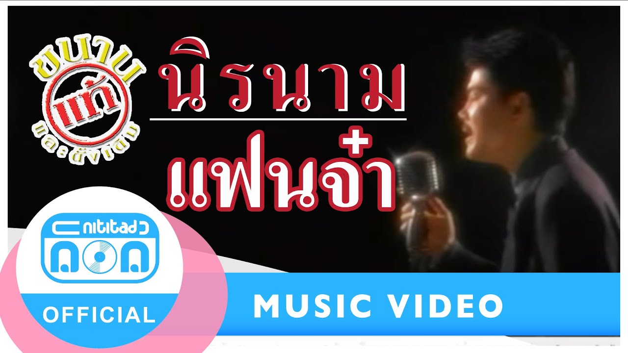 แฟนจ๋า - นิรนาม [Official Music Video]