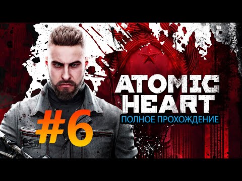 Видео: ЕЖИХА (Atomic heart X Box Series S) №6 #atomicheart
