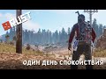 [RUST/РАСТ] ОДИН ДЕНЬ СПОКОЙСТВИЯ