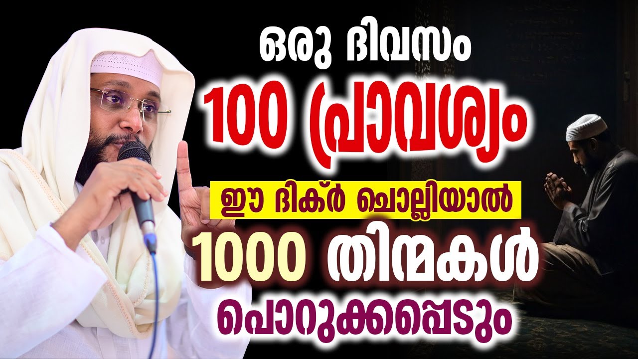 ഒരു ദിവസം 100 പ്രാവശ്യം ഈ ദിക്ർ ചൊല്ലിയാൽ 1000 തിന്മകൾ പൊറുക്കപ്പെടും │ Noushad Baqavi Dua