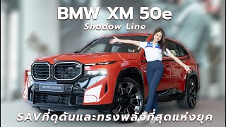 BMW XM50e Shadowline SAV ที่ทรงพลังจาก BMW