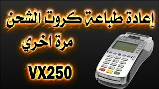 اعادة طباعة كروت الشحن مرة اخري علي فوري x250