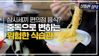 과자로 시작해 빵으로 끝나는 인스턴트 식사 중독으로 변하는 위험한 식습관 다큐 플러스 JTBC 201011 방송