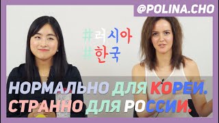 НОРМАЛЬНО ДЛЯ КОРЕИ. СТРАННО ДЛЯ РОССИИ