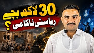 Balochistan’s Biggest Failure? Education System Exposed