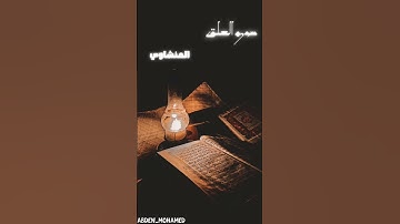 #سورة_العلق #المنشاوي #تلاوة_هادئة #حالات_واتس #المصحف