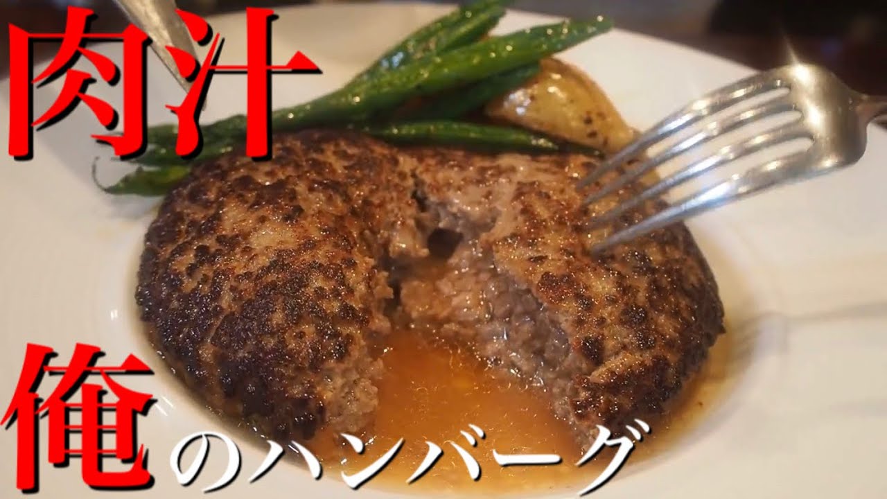 本当は教えたくない 肉汁溢れるハンバーグには裏があった Youtube