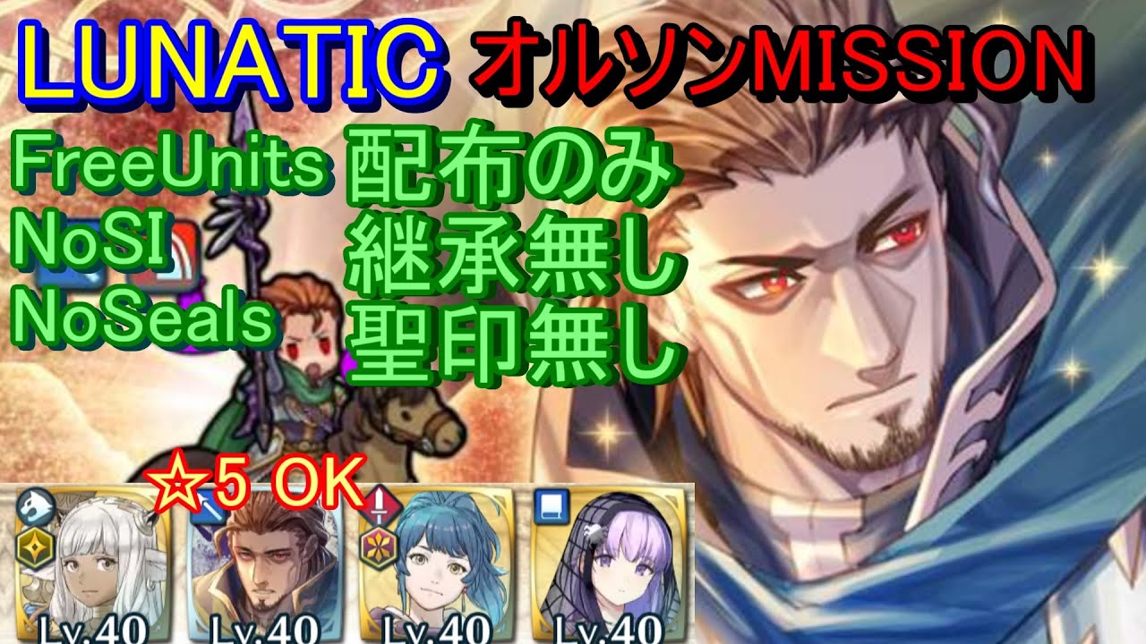 Feh 大英雄戦 オルソン Lunatic 配布のみ 継承無し 聖印無し オルソン ファイアーエムブレムヒーローズ Fireemblemheroes Ghb Orson Youtube