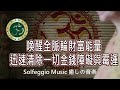 Solfeggio music #補財庫 #橫財 財富自由・清除一切金錢障礙.財運順暢・Manifesting large sum money through listening