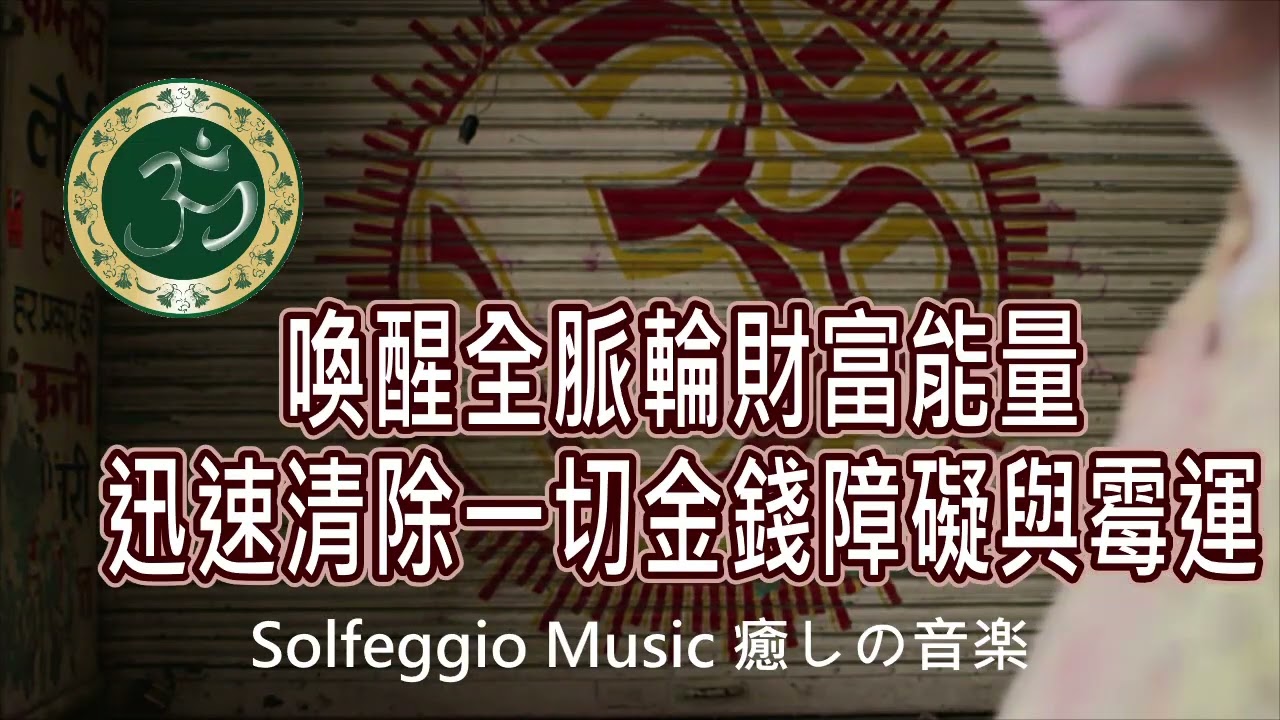 Solfeggio music #補財庫 #橫財 財富自由・清除一切金錢障礙.財運順暢・Manifesting large sum money through listening