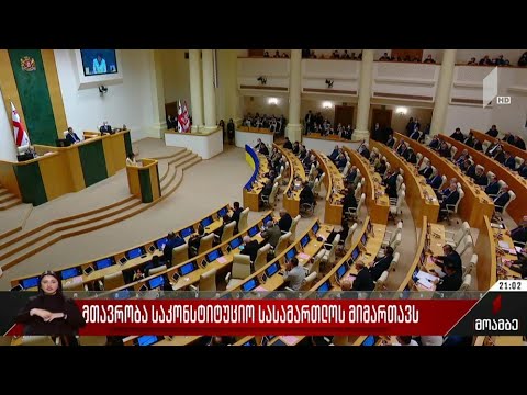 მთავრობა საკონსტიტუციო სასამართლოს მიმართავს