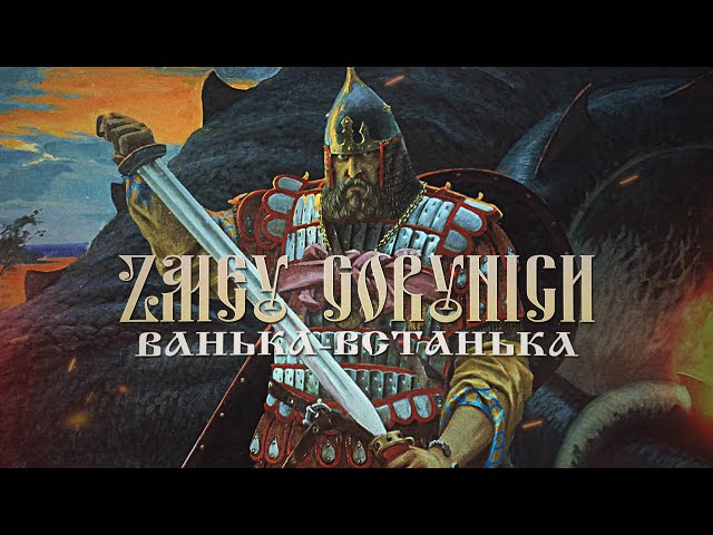 ZMEY GORYNICH - Ванька-Встанька