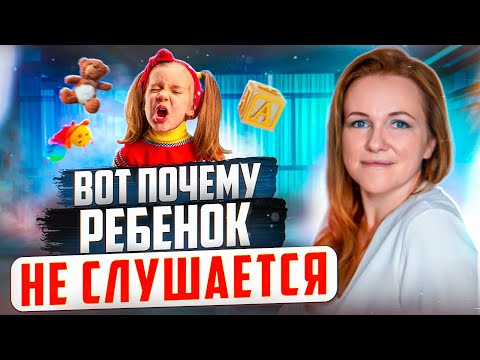 РЕБЕНОК НЕ СЛУШАЕТСЯ: ЧТО ДЕЛАТЬ? ПОЧЕМУ РЕБЕНОК НЕ СЛУШАЕТСЯ? КАК ВЫСТРАИВАТЬ ОТНОШЕНИЯ С РЕБЕНКОМ?