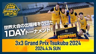 世界大会の出場権をかけた1DAYトーナメント！3x3 Grand Prix Tsukuba 2024