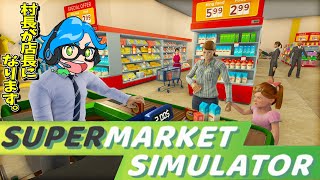 その日暮らし自転車操業のスーパーを救いたい#3【Supermarket Simulator/スーパーマーケットシミュレーター】