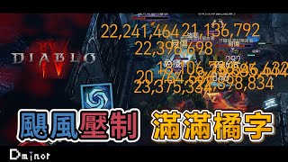 暗黑4 - 颶風術壓制德魯伊｜大秘100沒問題｜都是橘字好爽｜#d4 #diablo4 #暗黑破壞神4 【Dminor】