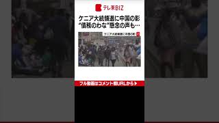 【国際】アフリカのケニアで行われた5年に一度の大統領選挙。結果を巡り大規模暴動の恐れ。対中債務や中国人労働者問題が背景に（2022年8月26日）#Shorts