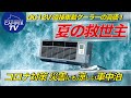 DC12V駆動クーラー！直流インバータ制御で省エネ！クールスター