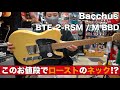 ローステッドメイプルネックで３万円以下！？Bacchus  「BTE-2-RSM / M BBD」を弾かせていただきました！