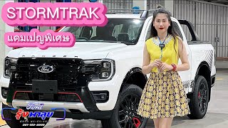 ซื้อรถต้องเลือก!!!FORD RANGER STORMTRAK 2.0L TURBO 4x4 10AT รถเดิมจากโรงงานหล่อขนาดนี้แต่งเสร็จจะ...