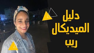 ازاى تشتغل ميديكال ريب