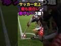 サッカー史上最も面白い珍プレー3選 #サッカー