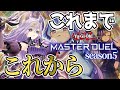 【遊戯王マスターデュエル】5分でわかる！？　シーズン5始動のマスターデュエルの今までの環境とこれからの環境