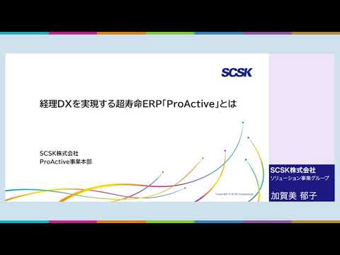 経理DXを実現する超寿命ERP「ProActive」とは ／SCSK株式会社