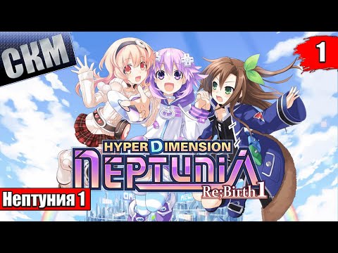 Быстрое прохождение Hyperdimension Neptunia ReBirth1 часть 1 {PC}