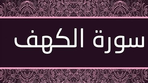 القران الشريف القارئ فؤاد الخامري   سورة   AlKahf الكهف