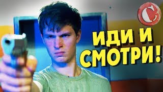 "Малыш на драйве" - Не фильм, а мечта! [Коротенько]