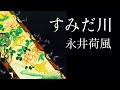 朗読　永井荷風『すみだ川』