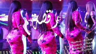 رقصة بنات - محبوبي راح من ايديا & ردح عراقي معزوفة